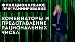 Как представить рациональные числа в виде комбинаторов? Душкин объяснит