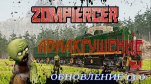 Zompiercer  серия № 6  АВИАКРУШЕНИЕ