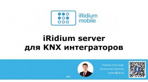 Применение iRidium server в KNX инсталляциях. День 2