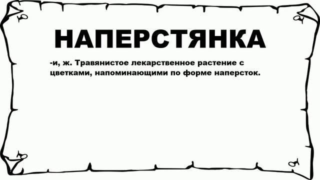 НАПЕРСТЯНКА - что это такое? значение и описание