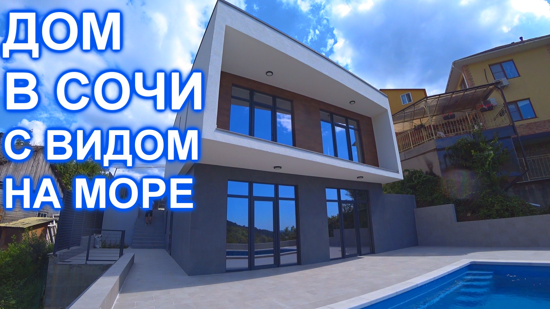 Дом в Сочи с бассейном и видом на МОРЕ!