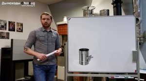 Подключение к керамическому дымоходу