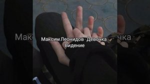 Максим Леонидов - Девочка Видение (Замедленная версия песни, slowed music)