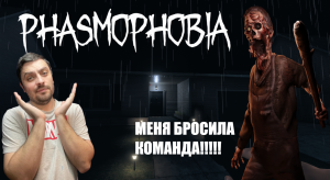 СТРАННАЯ СЛОЖНОСТЬ В СТРАННОМ КООПЕ►Phasmophobia/рандомный кооп