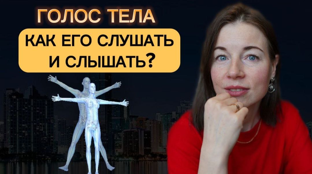 Голос тела. Как его слушать и слышать