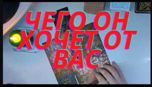 ❤️❤️❤️Чего он хочет от вас❤️❤️❤️