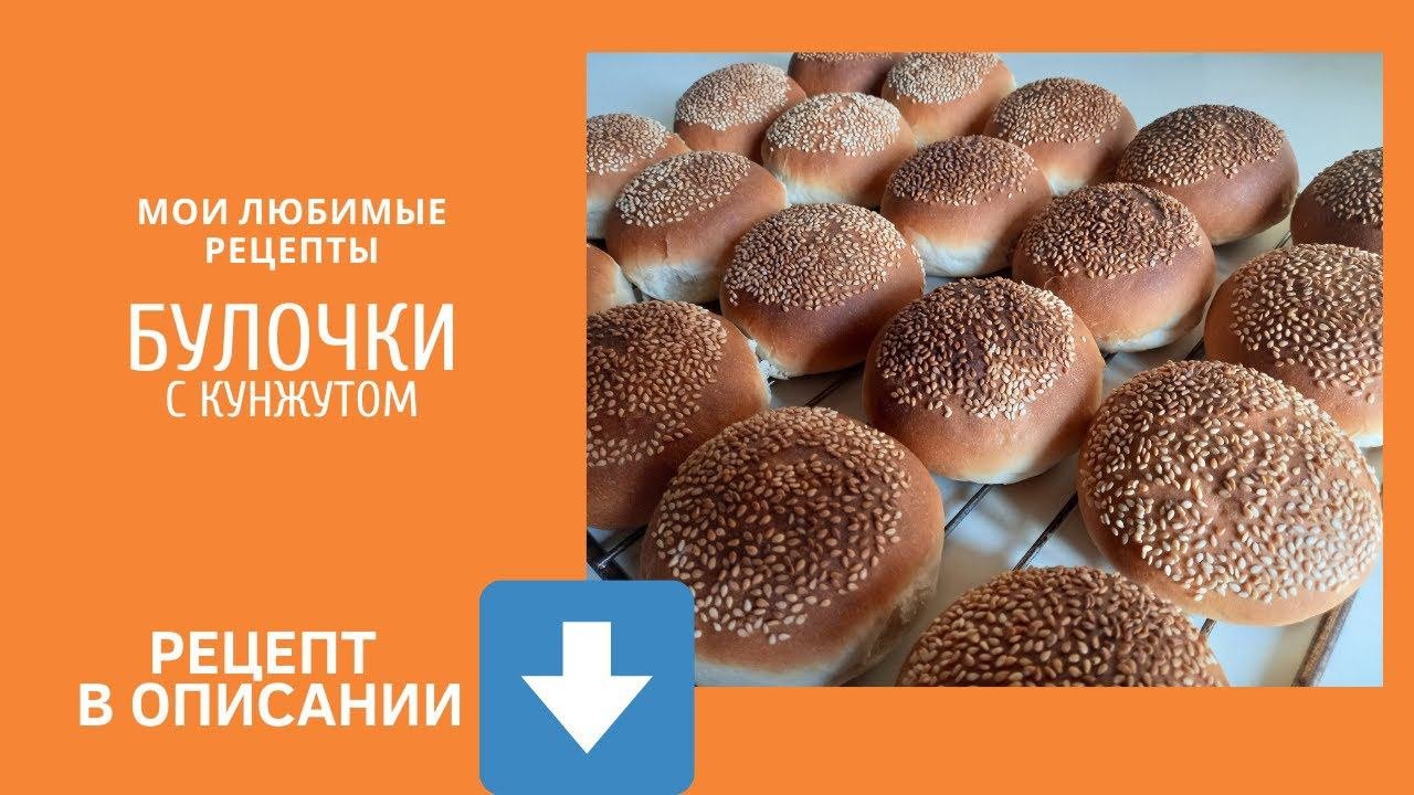 Булочки с кунжутом. Булочки для бургеров. Проверенный рецепт.