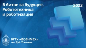 В битве за будущее. Робототехника и роботизация