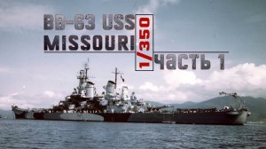 Миссури 1/350 Часть 1 / USS Missouri 1/350 / Very Fire.