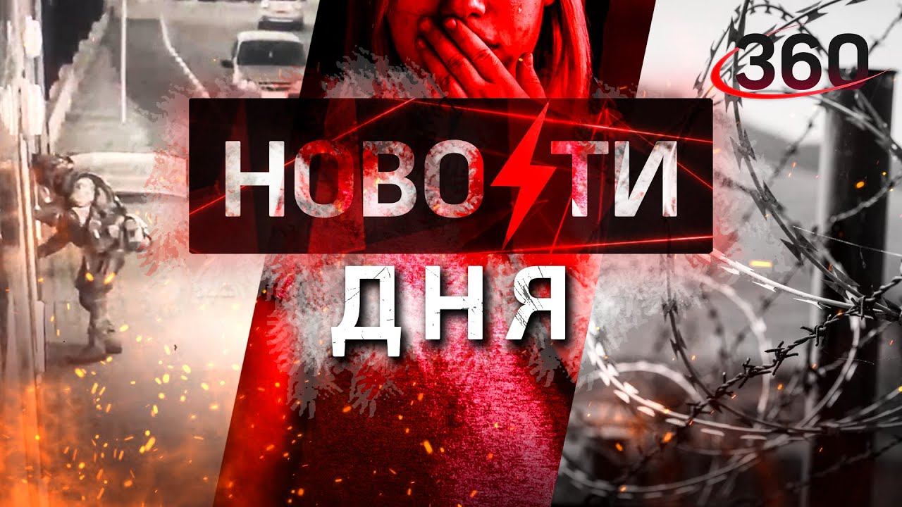 Тройное убийство и взрыв в полиции под Воронежем, на Украине мэру подарили балерину. НОВОСТИ ДНЯ