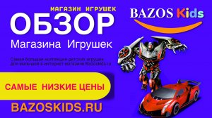 Обзор детских игрушек_ Роботы-трансформеры в интернет-магазине Bazoskids.ruYouTube Самые Топовые