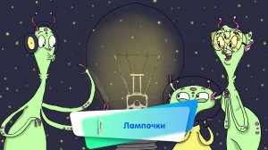 Энциклопедия интересных вещей - Лампочки  ( АУДИО) Выпуск 13