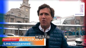Такер Карлсон в ШОКЕ от Москвы и столичного метро. Что он сказал американцам о Москве???
