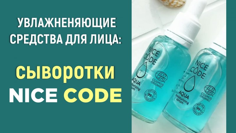 Сыворотки  NICE CODE - увлажняющие средства для лица от Greenway Global