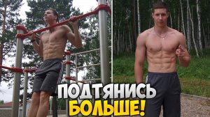 ЛУЧШИЙ МЕТОД ДЛЯ УВЕЛИЧЕНИЯ КОЛИЧЕСТВА ПОДТЯГИВАНИЙ!