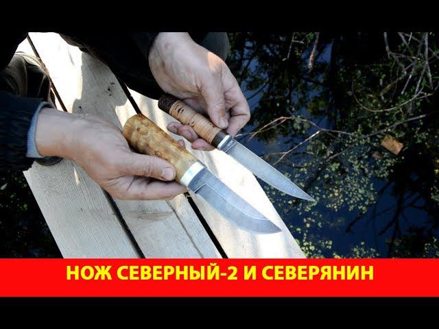 Нож "Северный-2" и "Северянин" - очень практичные ножи.