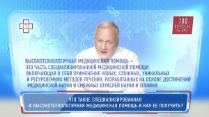 Что такое специализированная и высокотехнологичная медицинска помощь и как ее получить