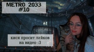 НАШЛИ КАКОЕ-ТО КРУТОЕ МЕСТО| METRO 2033 №10