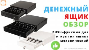 #Денежные #ящики H330R, H340, H415 #Обзор #Сравнение