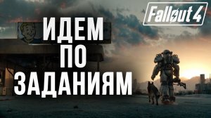 ИДЕМ ПО ЗАДАНИЯМ | Fallout 4 | #24