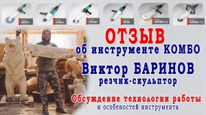 Отзыв об инструменте Комбо - резчик-скульптор Виктор Баринов. Инструмент для резьбы по дереву.