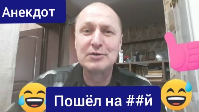 Анекдот.. Пошёл на ##й ???