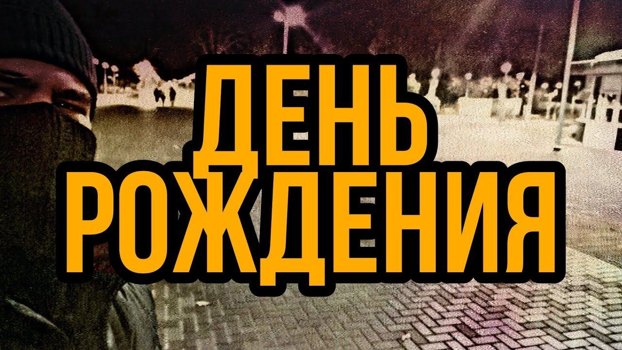 ДЕНЬ РОЖДЕНИЯ