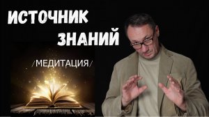 ▶️ Медитация Источник знаний. Медитация для начинающих. Саморазвитие. Эзотерика.