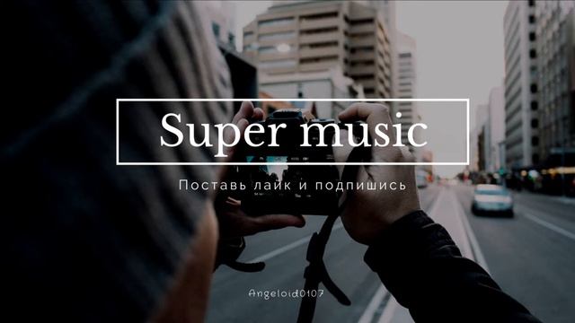 Супер подборка музыки!!!Слушаем !!!