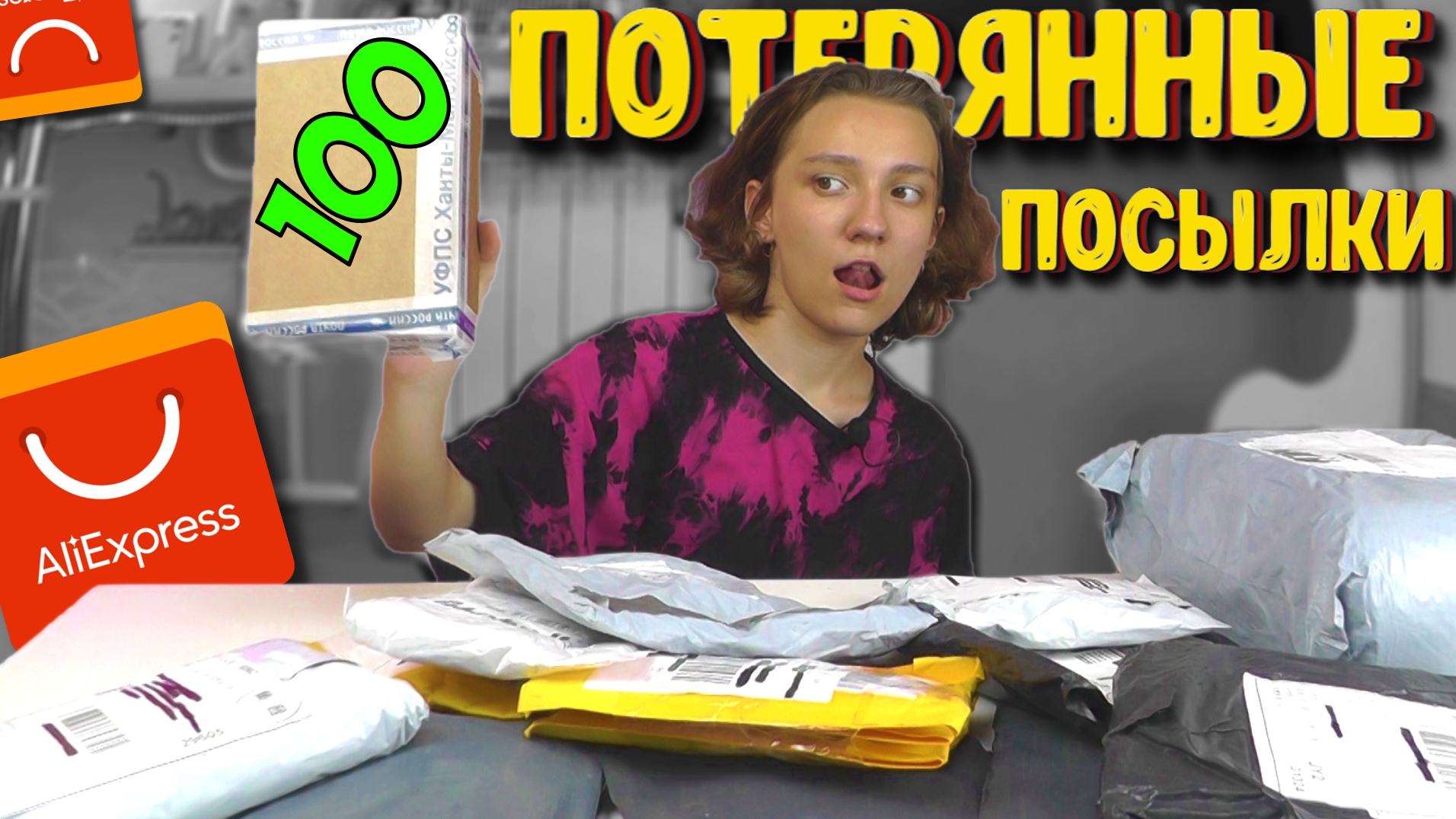 Купила МНОГО ПОТЕРЯННЫХ ПОСЫЛОК с АлиЭкспресс за 100 рублей /  3 часть - День трусов