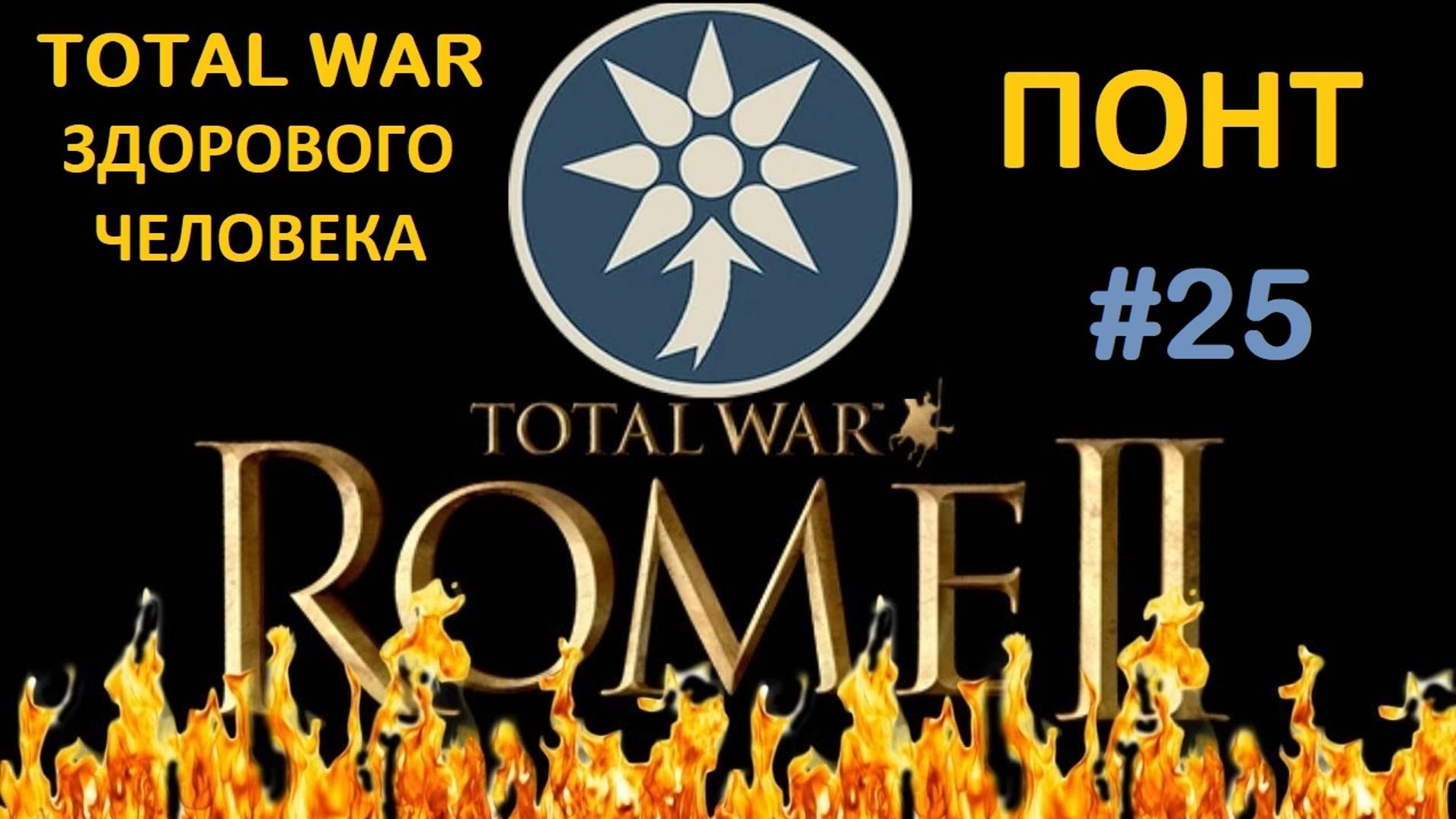 Rome 2 Total War здорового человека. Понт #25