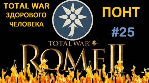 Rome 2 Total War здорового человека. Понт #25