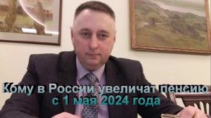 Кому в России увеличат пенсию с 1 мая 2024 года
