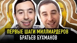 С ЧЕГО НАЧИНАЛИ МИЛЛИАРДЕРЫ БРАТЬЯ БУХМАНЫ? Основатели Playrix