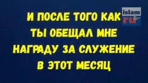 Дуа перед наступлением рамадана