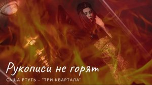 Саша Ртуть - Три квартала (клип)