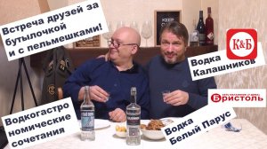 Лучшая водка к пельменям из народных магазинов КиБ и Бристоль!!