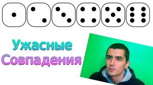 Ужасные совпадения. Теория вероятности. Существует ли случайность?