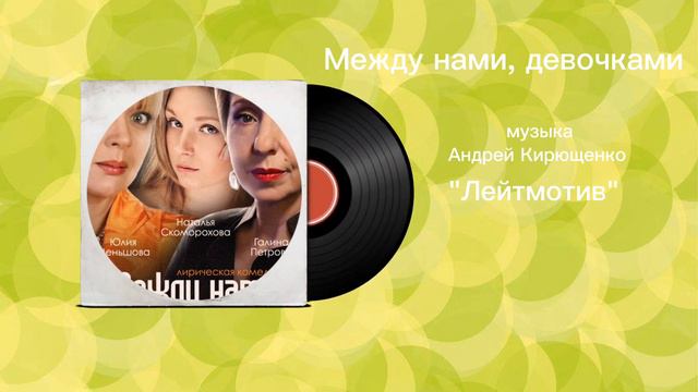 Между нами, девочками «Лейтмотив» музыка Андрей Кирющенко смотреть онлайн