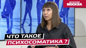 Что такое психосоматика? // Надо обсудить