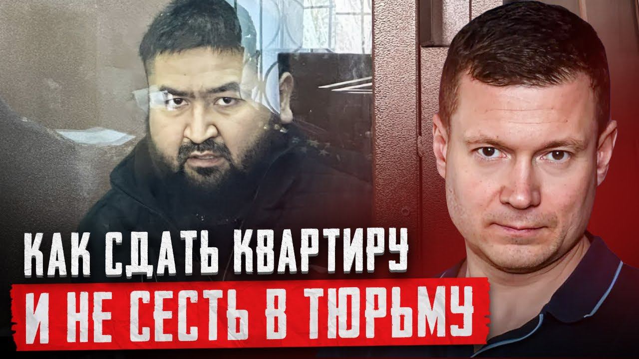Стрим❗️КАК ПРОВЕРИТЬ АРЕНДАТОРА и ИЗБЕЖАТЬ ПРОБЛЕМ, сдавая квартиру! смотреть онлайн