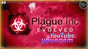 Youtube Выпустила болезнь ► Plague Inc: Evolved  | 6 |