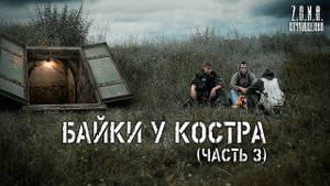 Байки у костра - часть 3 - S.T.A.L.K.E.R.