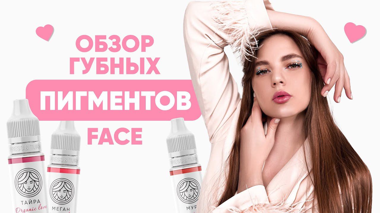 ОБЗОР ГУБНЫХ ОТТЕНКОВ FACE / ПИГМЕНТЫ ДЛЯ ГУБ / ОБЗОР ПИГМЕНТОВ ДЛЯ ГУБ смотреть онлайн