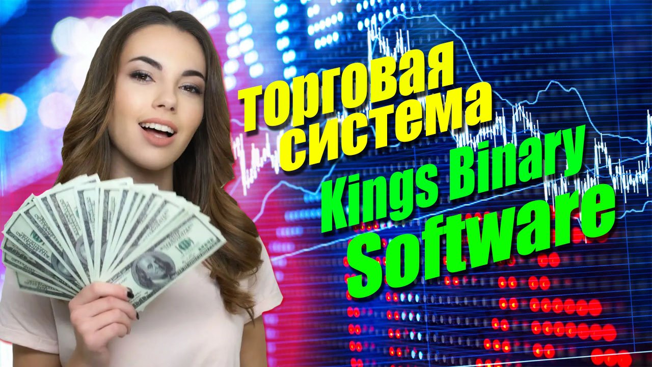Торговая система Kings Binary Software для бинарных опционов и Форекс