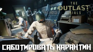 Саботировать карантин. Полицейский участок. The outlast trials