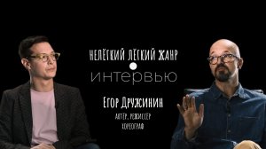ЕГОР ДРУЖИНИН | Нелёгкий лёгкий жанр. Интервью | Алексей Франдетти