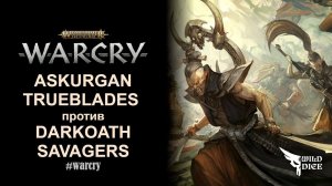 Warcry Battle Report: Askurgan Trueblades против Darkoath Savagers. 20 минут позора. #warcry