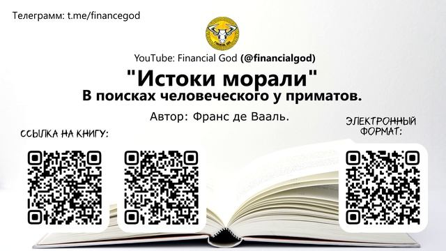 Истоки морали. В поисках человеческого у приматов | Франс де Вааль [Саммари]