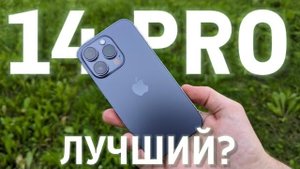 ЛУЧШИЙ АЙФОН в 2024? - iPhone 14 Pro